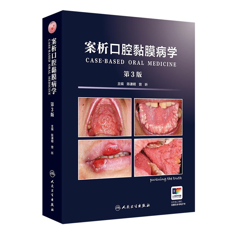 案析口腔黏膜病学第3版陈谦明曾昕编口腔粘膜临床案例口腔科学内科专科