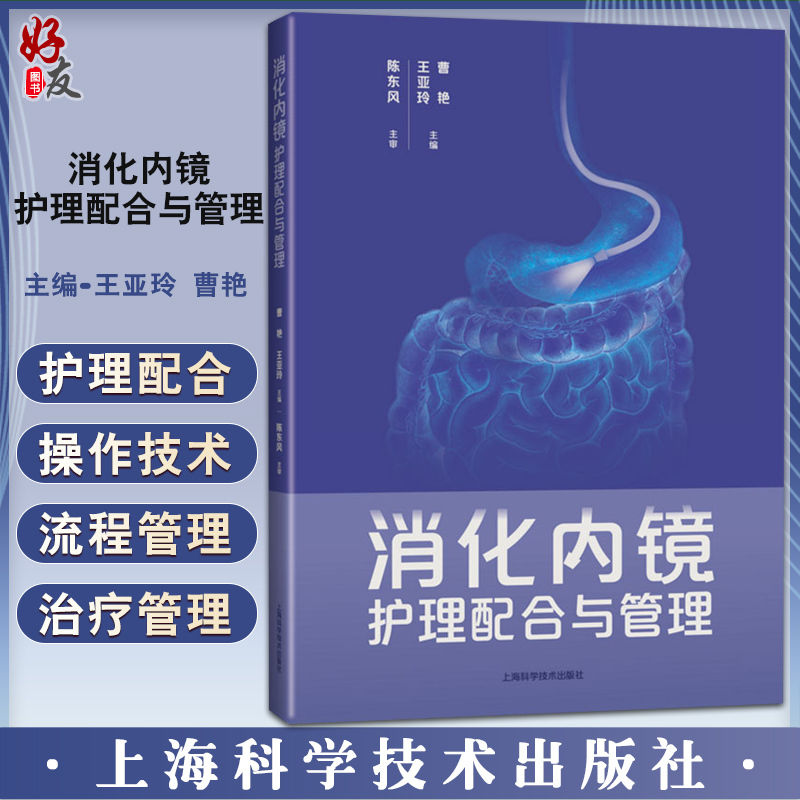 Digestive Endoscopy Nursing Coordination and Management, Edited by Wang Yaling and Cao Yan, Guidance for Daily Work of Internal Medicine Nurses, Solutions to Complex Issues, Digestive Medicine, Shanghai Science and Technology Press, 9787547858745