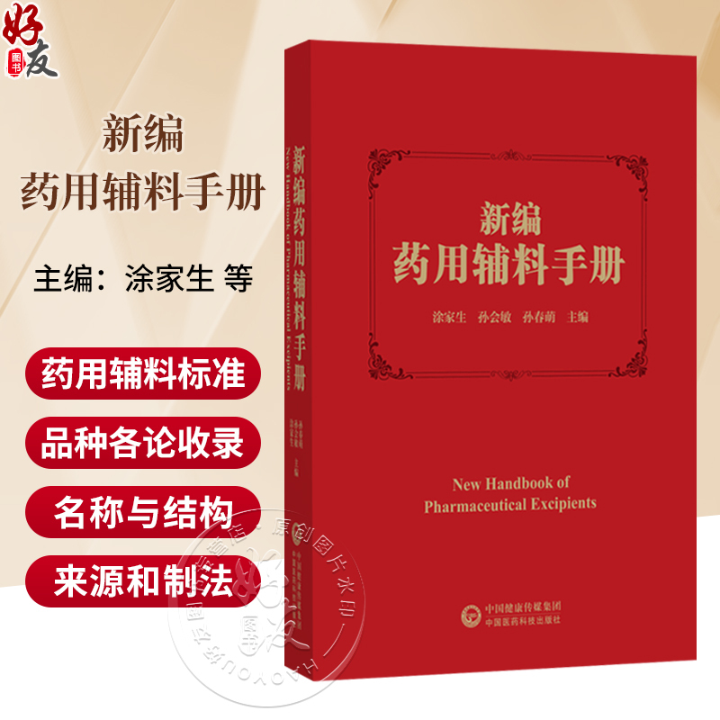 Newly Compiled Handbook of Pharmaceutical Excipients, Edited by Tu Jiashen, Sun Huimin, and Sun Chunmeng. Requirements for the Framework of the Annotation and Individual Descriptions of Pharmaceutical Excipients, Etc. 9787521455793 China Medical Science and Technology Press