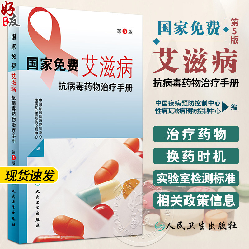 現貨國家免費艾滋病抗病毒藥物治療手冊第5版治療藥物換藥時機實驗室