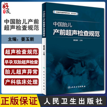 Chinese Fetal Prenatal Ultrasound Examination Standard Human Guard Edition Jiang Yuxin Editor-in-Chief Chinese Medical Association Edited by Western Medicine Peoples Health Press Fetal Prenatal Ultrasound Obstetrics