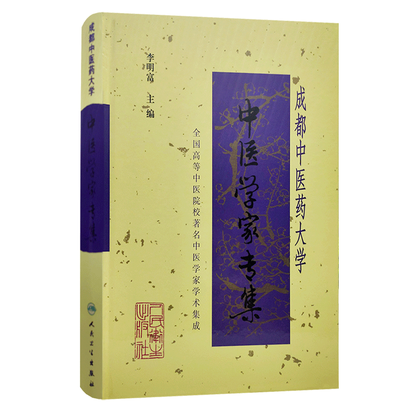 現代中医临床诊断学 正版中医诊断学第二2版中医药学高级丛书朱文峰十一五医学图书