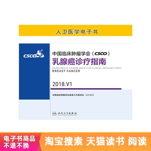 Клиническое клиническое онкологическое общество (CSCO) Руководство по диагностике и лечению рака молочной железы 2018.V1