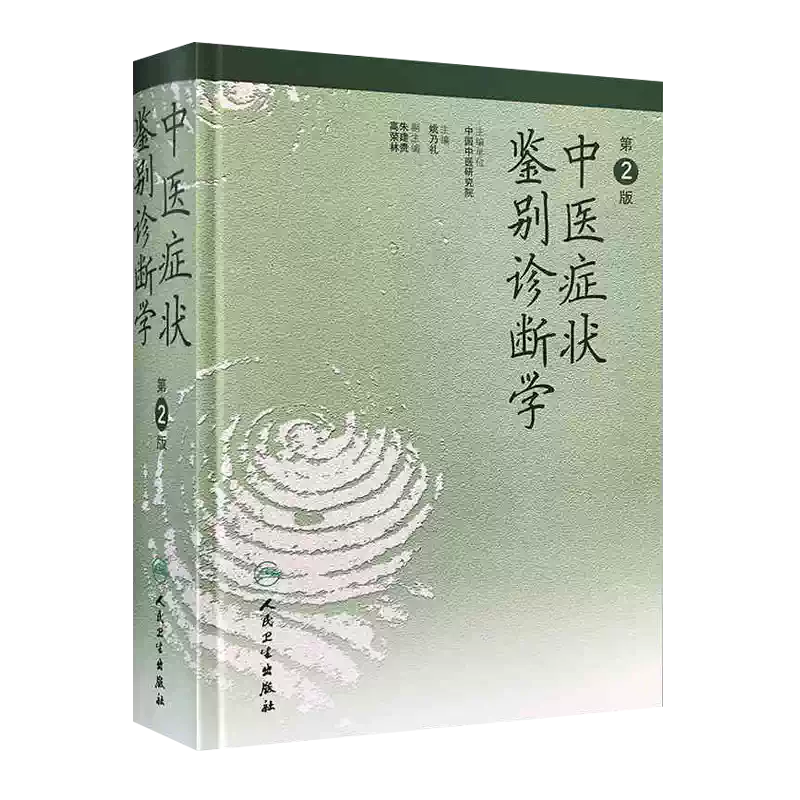 症状による中医診断と治療 上・下巻セット 症状による中医診断と治療