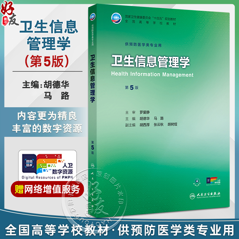 Health Information Management, 5Th Edition, National Higher Education Textbook for the 14Th Five-Year Plan, Edited by Hu Dehua and Ma Lu, for Use in Preventive Medicine Majors, 9787117381758, People's Medical Publishing House