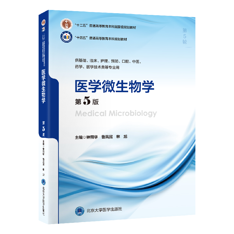 医学微生物学（第5版）十四五普通高等教育本科规划教材供基础临床护理