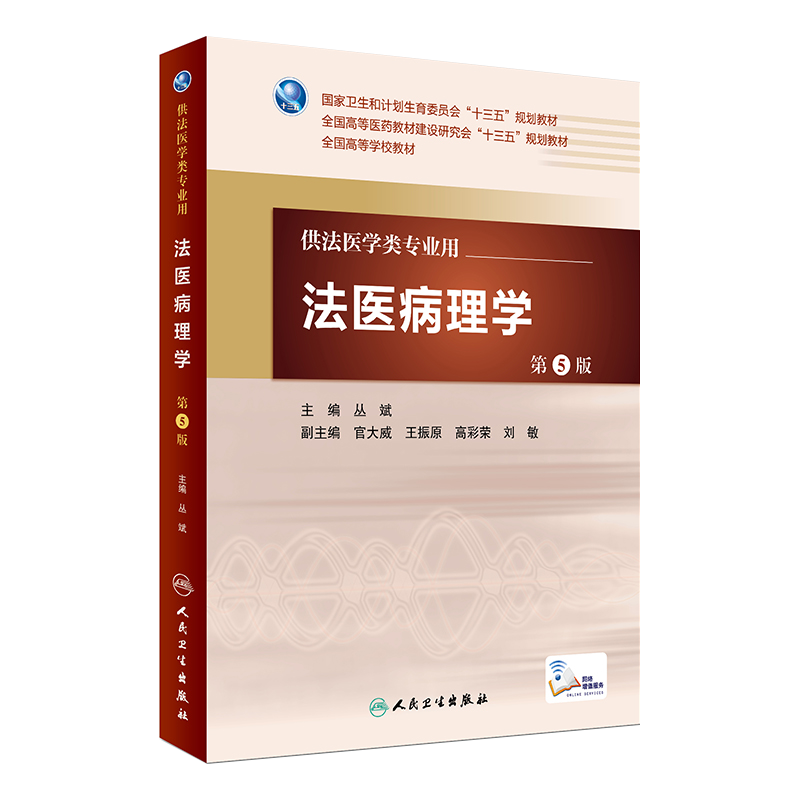 法医病理学第5版人卫版十三五全国高等学校教材丛斌编配增值