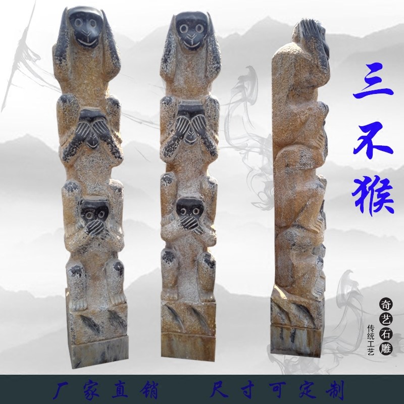 石雕猴子拴马桩三不猴仿古栓马石客厅庭院属相猴装饰镇宅石摆件