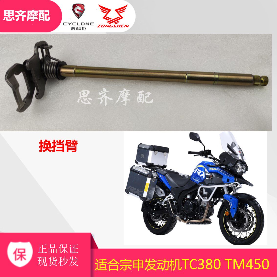 Suitable for Zhensikolong RZ3S RE3 RX3S blade GP1 Zongshen TC380 TM450 gear switching arm