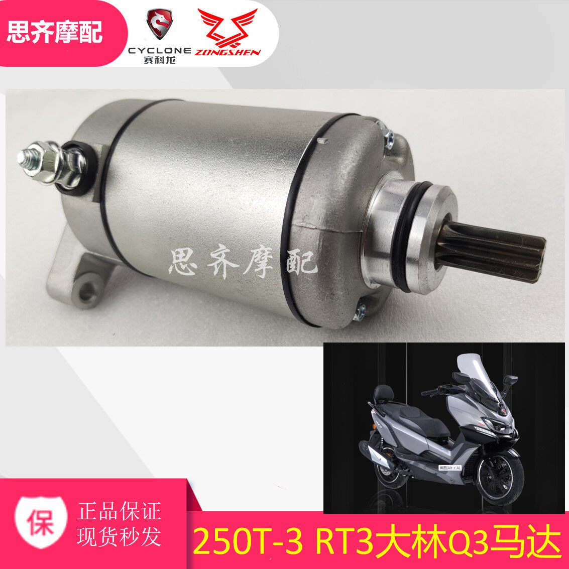 Suitable for Zhensai Kolongro Road motor RT3 Dalin Q3 250T-3 XQ250 electric jet starter motor