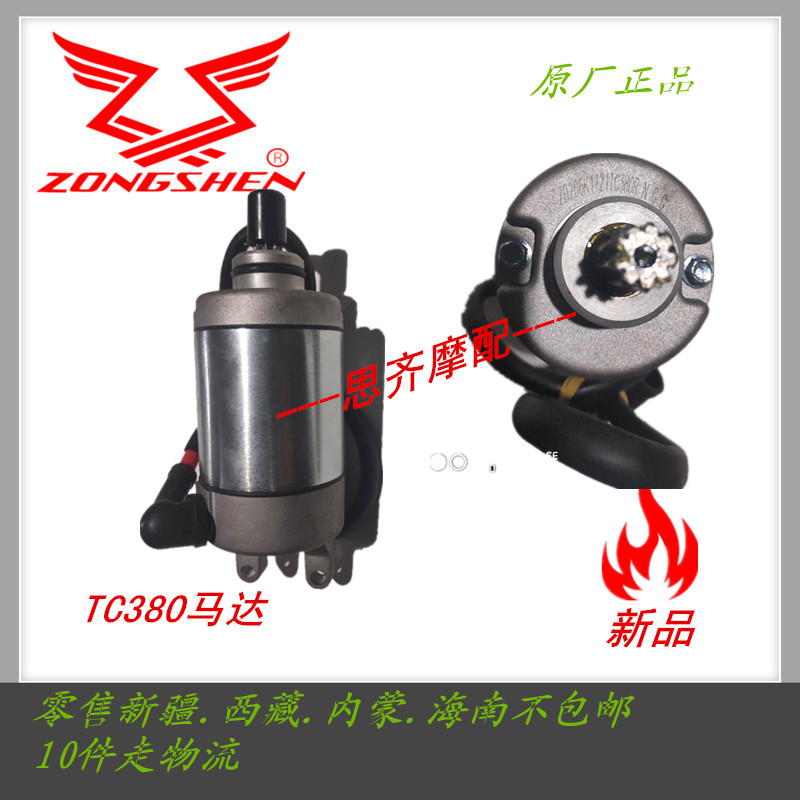 Zongshen Original Plant TC380 Terra RX3 RZ3S 400GY-2 Norma Blade Knife Frontal Sykoron Motor Start Motor