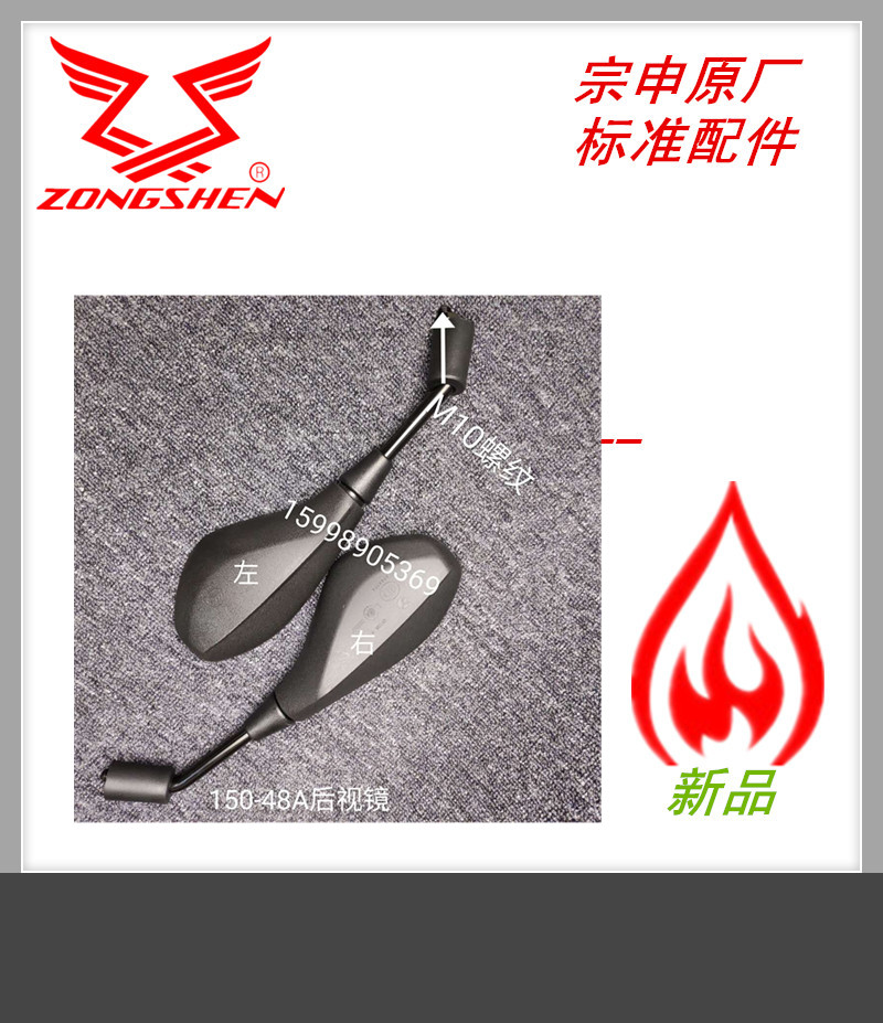 Zongshen Motorcycle original 150 - 48A 48D 48F special rearview mirror mirror