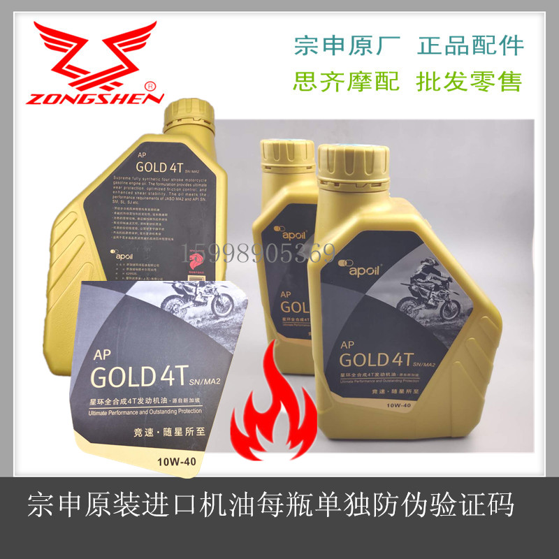 Zongshen original plant imported SN10W-40 high-end locomotive full synthetic oil