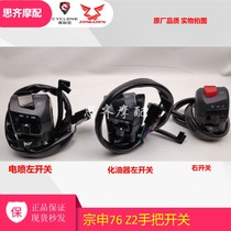 Zongshen Motorcycle Sai Ke Long 150-76 200-76 Z2 Street Running Electric Injection Carburetor Left and Right Switch