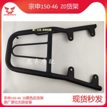 Zongshen 150-46 shelf Z0 walk rear shelf original Z0 motorcycle black rear shelf rear armrest