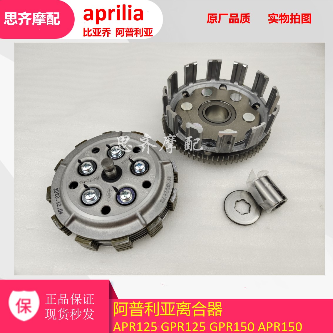 Aprilia GPR125150 clutch plate APR150 125 original clutch plate CR150 clutch big and small drum
