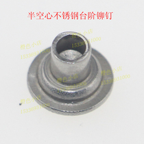Step rivets Stainless steel step rivets Semi-hollow step rivets Semi-hollow rivets Non-standard rivets