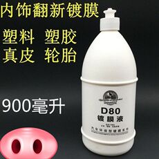 лакокрасочного покрытия 龟太郎d80镀膜液汽车内饰翻新镀膜塑料发白除蜡真皮革轮胎镀膜剂