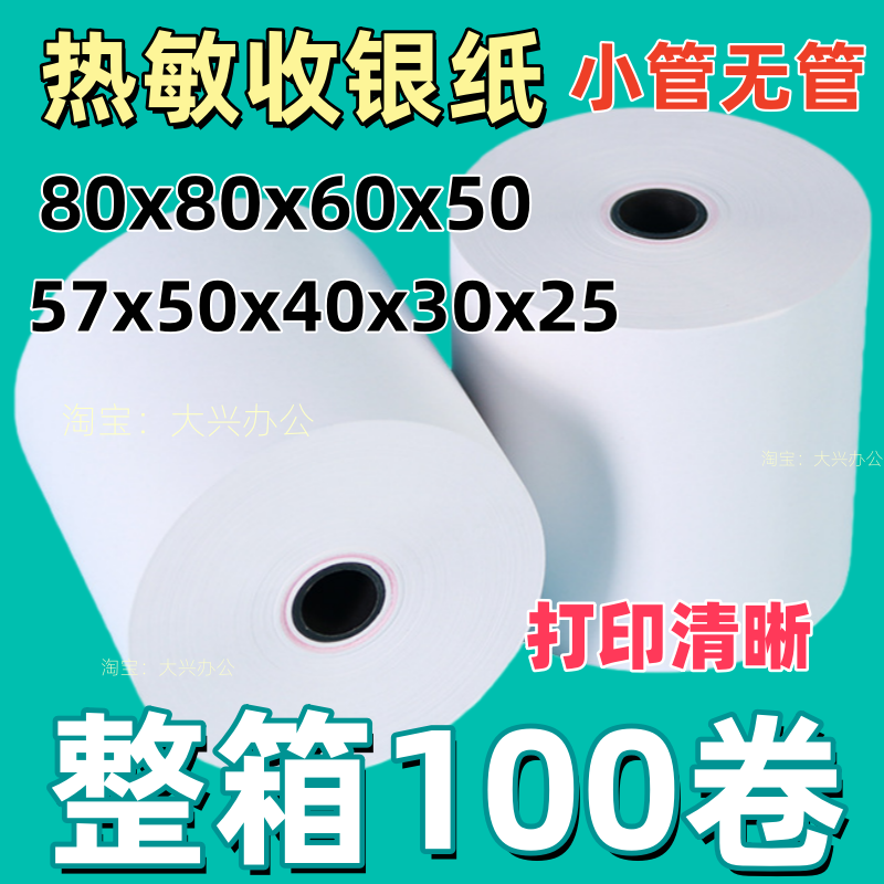 Thermal Printing Cash Register Paper 57X50/25/30/40 Coreless 80*80/60 Takeout Kitchen Receipt Paper Whole Box