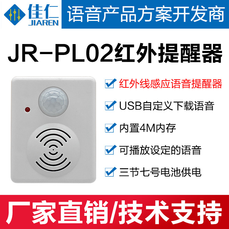 Voice reminder infrared sensor 4M memory USB download can be customized voice volume adjustable JR-PL02