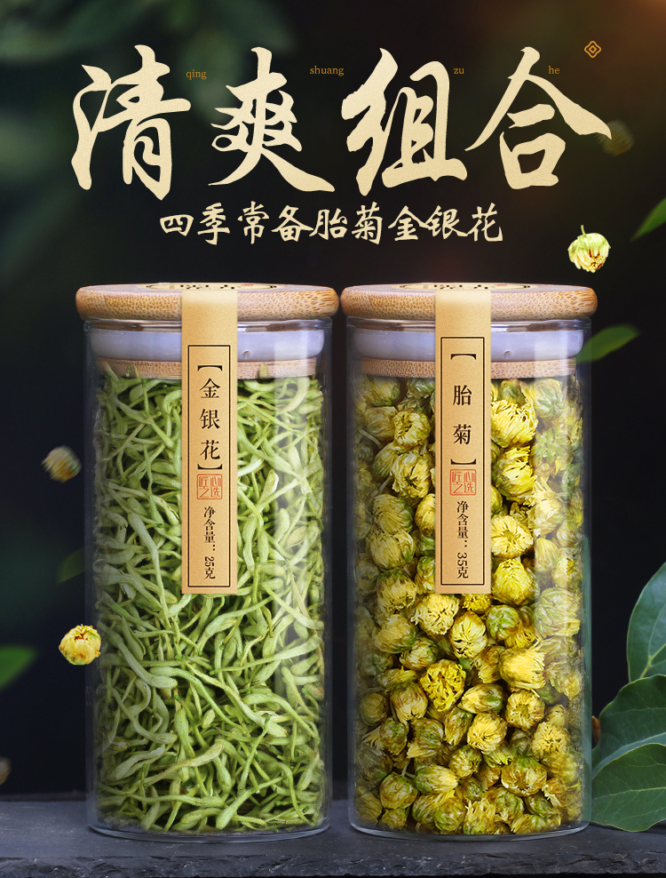 金银花菊花茶组合桐乡胎菊茶