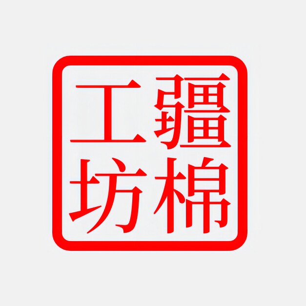 疆棉工坊
