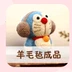 Đôrêmon Doraemon Đôrêmon Doraemon Mèo len Nỉ Poke Poke Tự làm túi làm bằng tay Gói nguyên liệu Thành phẩm - Công cụ & vật liệu may DIY Công cụ & vật liệu may DIY