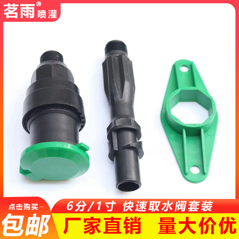 Greening 6 points quick water intake device Landscaping 1 inch lawn water intake valve Lawn plastic plug rod water pipe key rod
