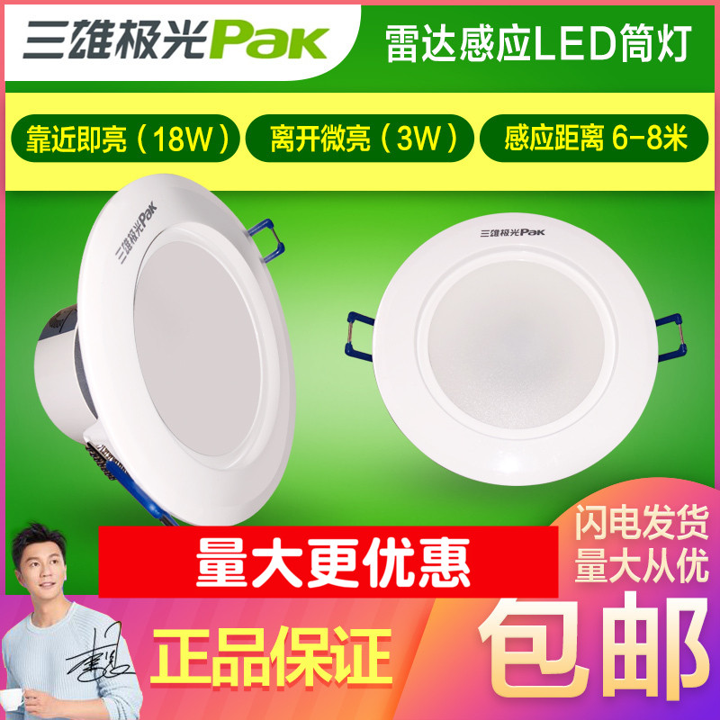 Sanxiang Aurora LED lighting induction radar channel automatic lighting drilling hole lamp 3 inch 4 inch 5W7W