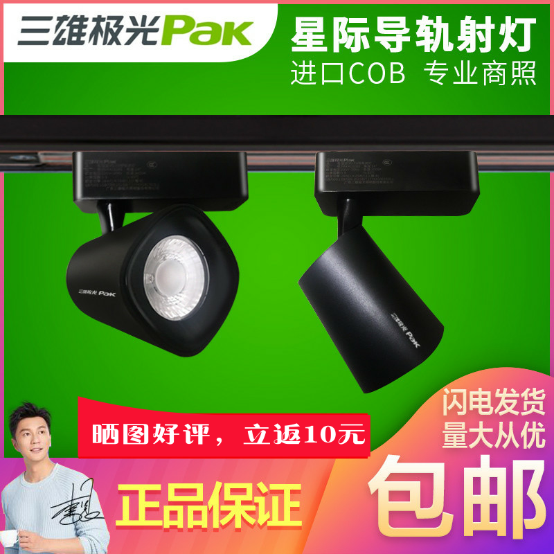 Sanxiong Aurora led track light Interstellar new COB searchlight spotlight track light black and white 10W18W28W