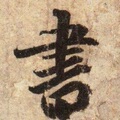 止水草堂的LOGO