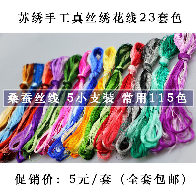 Silk thread Su embroidery manual diy kit embroidery embroidery thread winding hand embroidery commonly used color mulberry silk thread 5 packs