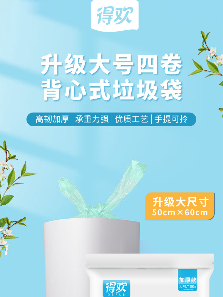 得欢 手提背心垃圾袋 升级PE新料【材质纯净无异味 倾倒垃圾不脏手 韧性强劲不易破不漏液 性价比高】45*55cm*100只(中号)