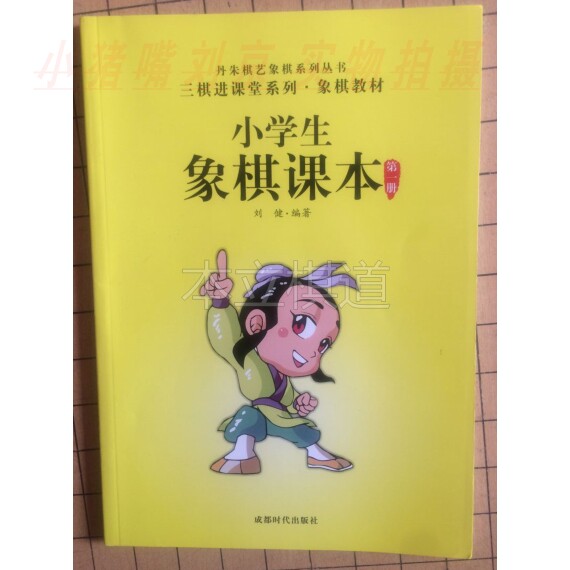 Primary school chess textbook one Volume Three Gold classroom series Danzhu chess textbook Danzhu chess book