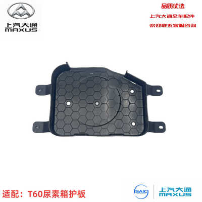 上汽大通 [T60尿素箱护板支架]