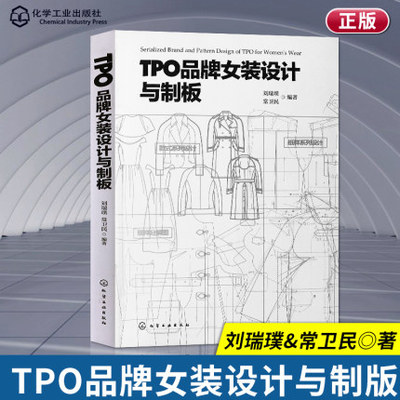 Tpo品牌女装设计与制版女式服装制图与制板裁剪入门书籍服装打板教程时装设计自学推板缝纫制衣工艺自学女式时尚书
