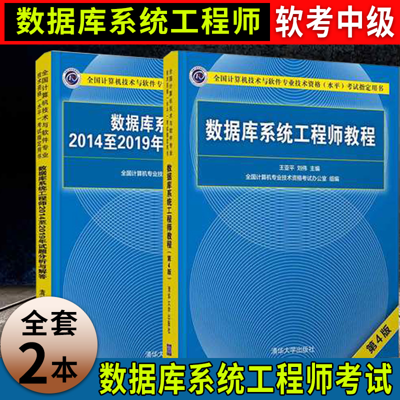 (Set of 2) Preparation for the 2021 genuine database system engineer tutorial fourth edition 2014-2019 test analysis and answer Computer level examination Soft test