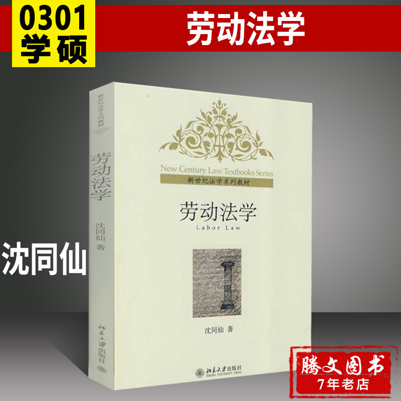 Genuine Spot Labor Law School of Law Peking University Press Shen Tongxian University Law Research Series Teaching Teaching Materials with Book Tutoring Information 0301