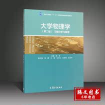  University Physics(second Edition)Exercise analysis and answers Yang Jun Higher Education Press University Physics tutorial tutorial book with Wu Wangjie 2nd Edition textbook