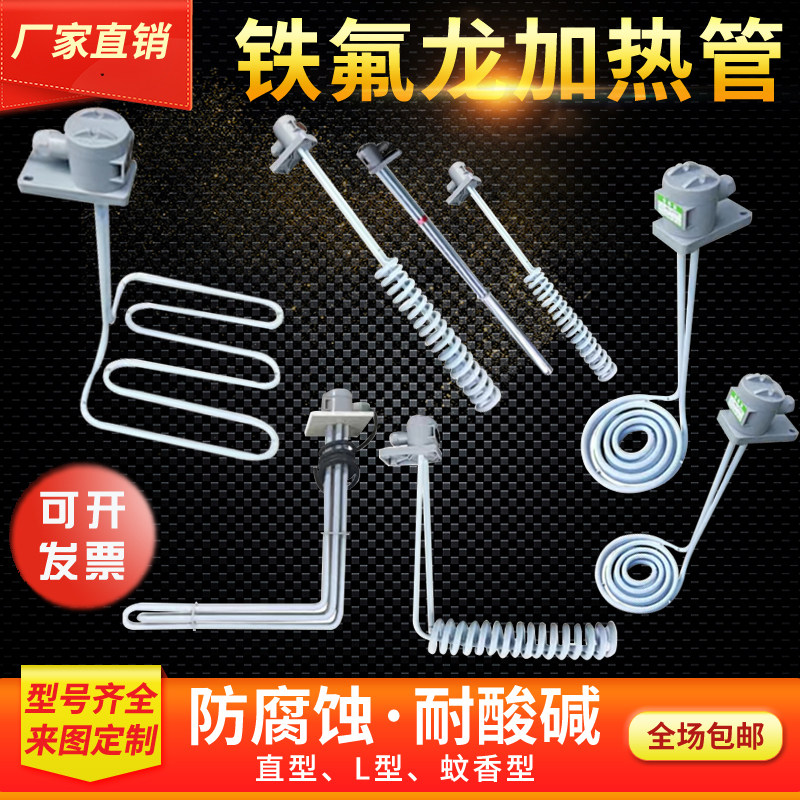 Teflon titanium alloy electric heating tube acid-base anti-corrosion electroplating PTFE spiral L-shaped heating rod