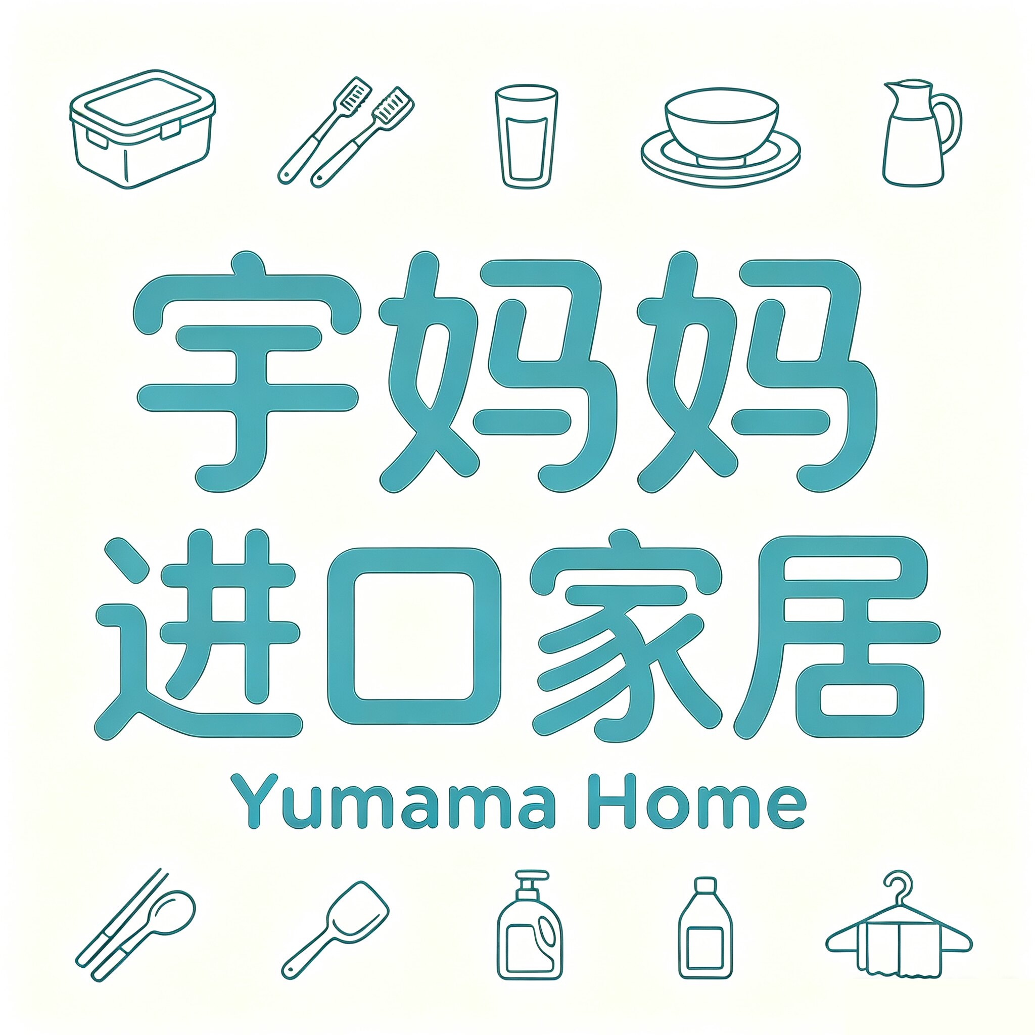 宇妈妈进口家居