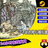 ПК Китайская подлинная пара Steam - отличный симулятор Xiu Sian 1 Bamboo Forest Deep Wudang Xianxian Code Code