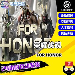 Uplay游戏 PC中文正版 荣耀战魂 For Honor 国区激活码