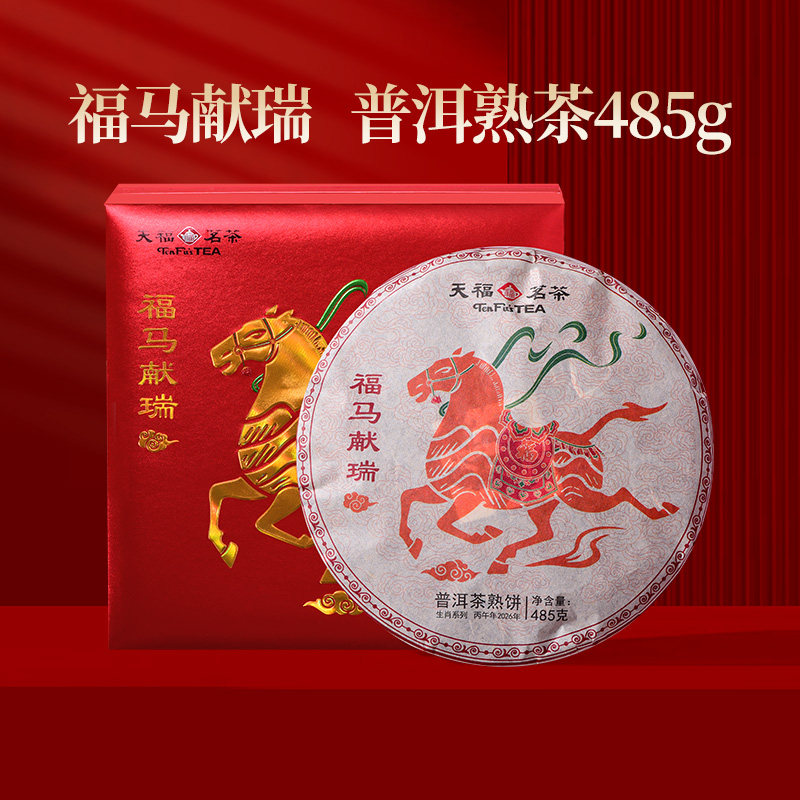 天福茗茶2026馬年生肖餅福馬獻瑞系列雲南普洱熟茶餅茶葉禮盒-淘寶
