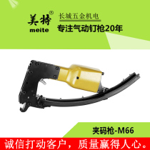 Met M66 pneumatic clip gun M66 brown blanket nail mattress bed net car seat cushion M66 clip nail gun