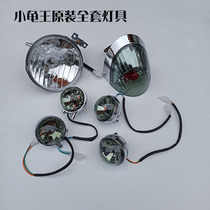 Electric car Turtle King lamp assembly full set of turtle 5 car lights headlights front and rear turn signals rear brake tail lights