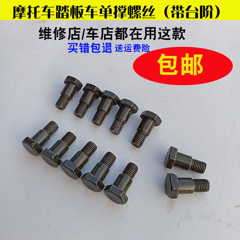 Motor scooter side support M10 step screw parking foot plus hard M8 side support single support bracket fixing screw