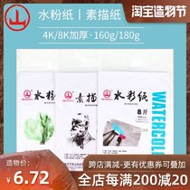 Mountain brand 8K 4K watercolor paper Sketch paper Gouache paper Art student drawing paper Sketching sketching drawing paper