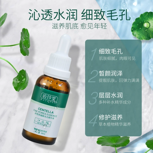 佰珍堂 Увлажняющая эссенция, сужает поры