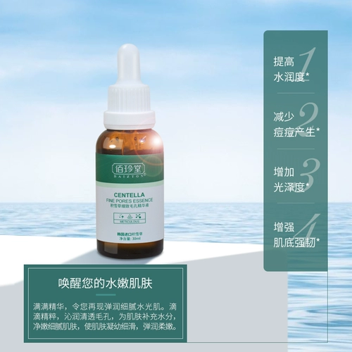 佰珍堂 Увлажняющая эссенция, сужает поры